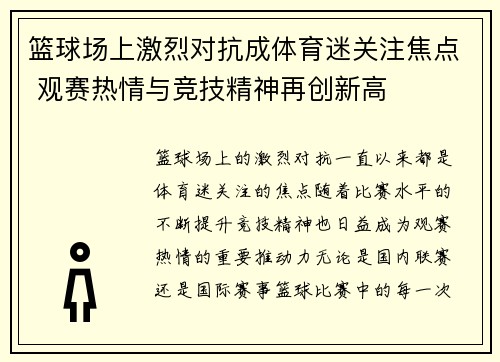 篮球场上激烈对抗成体育迷关注焦点 观赛热情与竞技精神再创新高