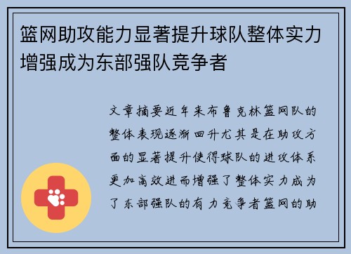 篮网助攻能力显著提升球队整体实力增强成为东部强队竞争者
