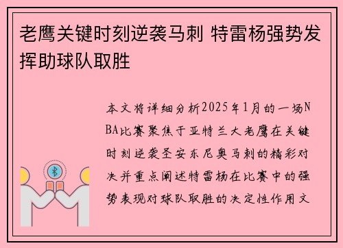 老鹰关键时刻逆袭马刺 特雷杨强势发挥助球队取胜