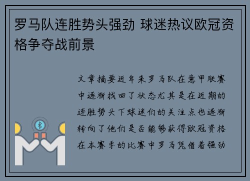 罗马队连胜势头强劲 球迷热议欧冠资格争夺战前景