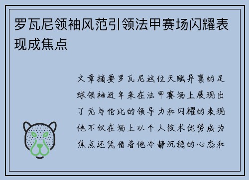 罗瓦尼领袖风范引领法甲赛场闪耀表现成焦点
