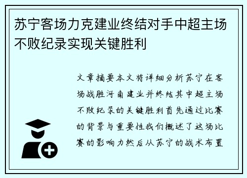 苏宁客场力克建业终结对手中超主场不败纪录实现关键胜利