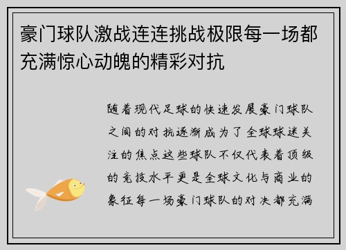豪门球队激战连连挑战极限每一场都充满惊心动魄的精彩对抗