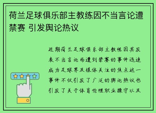 荷兰足球俱乐部主教练因不当言论遭禁赛 引发舆论热议