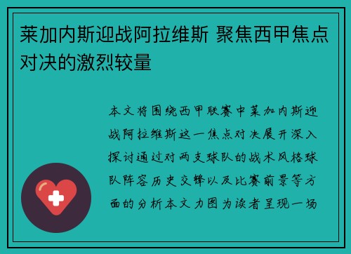 莱加内斯迎战阿拉维斯 聚焦西甲焦点对决的激烈较量