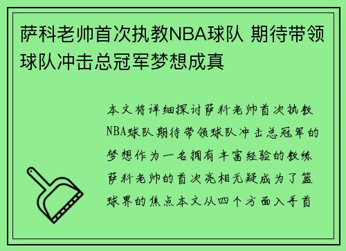 萨科老帅首次执教NBA球队 期待带领球队冲击总冠军梦想成真