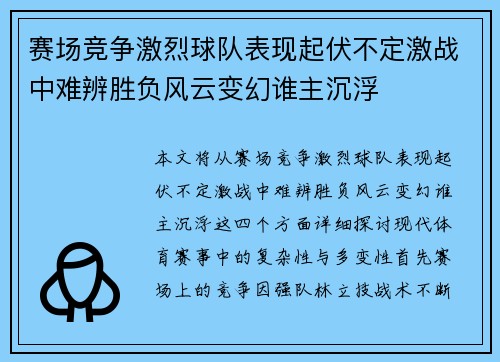 赛场竞争激烈球队表现起伏不定激战中难辨胜负风云变幻谁主沉浮