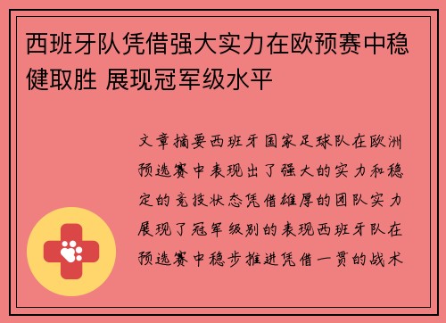 西班牙队凭借强大实力在欧预赛中稳健取胜 展现冠军级水平