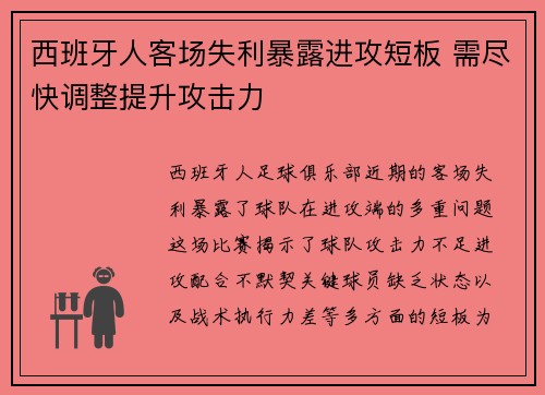 西班牙人客场失利暴露进攻短板 需尽快调整提升攻击力