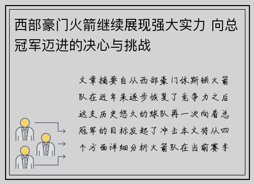 西部豪门火箭继续展现强大实力 向总冠军迈进的决心与挑战