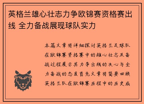 英格兰雄心壮志力争欧锦赛资格赛出线 全力备战展现球队实力