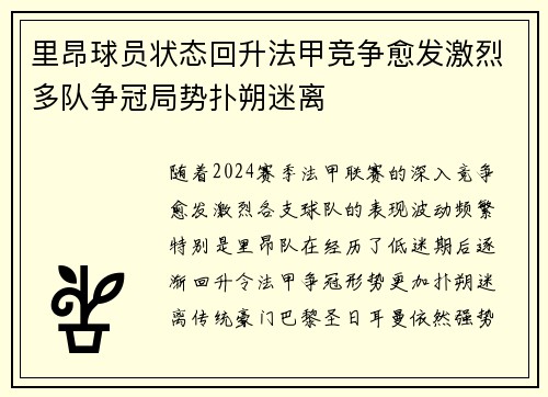 里昂球员状态回升法甲竞争愈发激烈多队争冠局势扑朔迷离