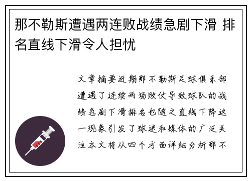 那不勒斯遭遇两连败战绩急剧下滑 排名直线下滑令人担忧