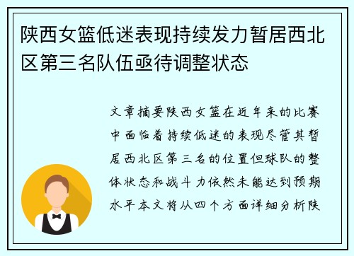 陕西女篮低迷表现持续发力暂居西北区第三名队伍亟待调整状态