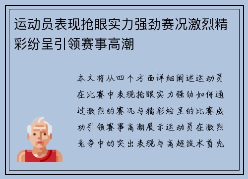 运动员表现抢眼实力强劲赛况激烈精彩纷呈引领赛事高潮
