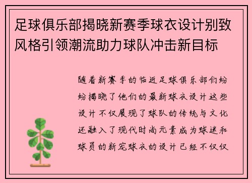 足球俱乐部揭晓新赛季球衣设计别致风格引领潮流助力球队冲击新目标