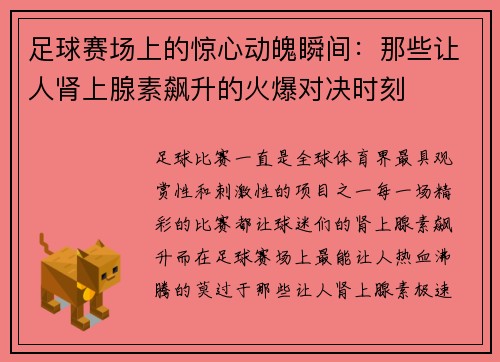 足球赛场上的惊心动魄瞬间：那些让人肾上腺素飙升的火爆对决时刻