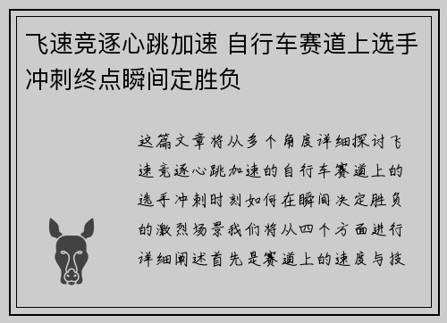 飞速竞逐心跳加速 自行车赛道上选手冲刺终点瞬间定胜负