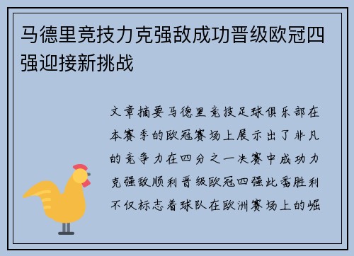 马德里竞技力克强敌成功晋级欧冠四强迎接新挑战