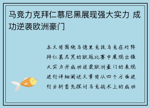 马竞力克拜仁慕尼黑展现强大实力 成功逆袭欧洲豪门