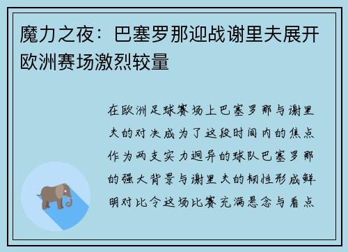 魔力之夜：巴塞罗那迎战谢里夫展开欧洲赛场激烈较量
