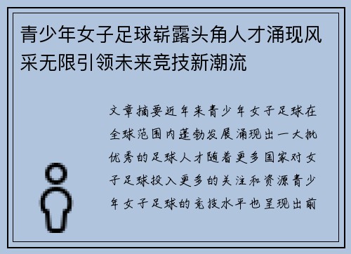 青少年女子足球崭露头角人才涌现风采无限引领未来竞技新潮流