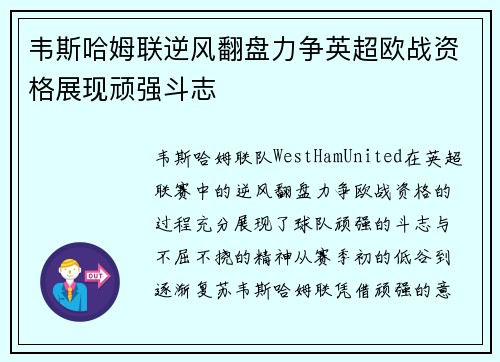 韦斯哈姆联逆风翻盘力争英超欧战资格展现顽强斗志