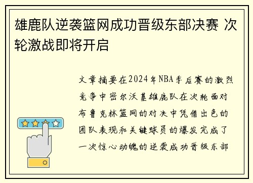 雄鹿队逆袭篮网成功晋级东部决赛 次轮激战即将开启