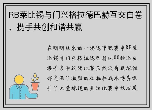RB莱比锡与门兴格拉德巴赫互交白卷，携手共创和谐共赢