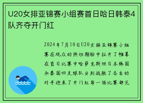 U20女排亚锦赛小组赛首日哈日韩泰4队齐夺开门红