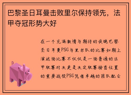 巴黎圣日耳曼击败里尔保持领先，法甲夺冠形势大好