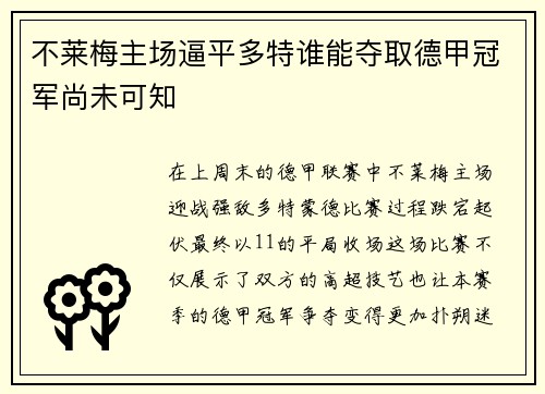 不莱梅主场逼平多特谁能夺取德甲冠军尚未可知