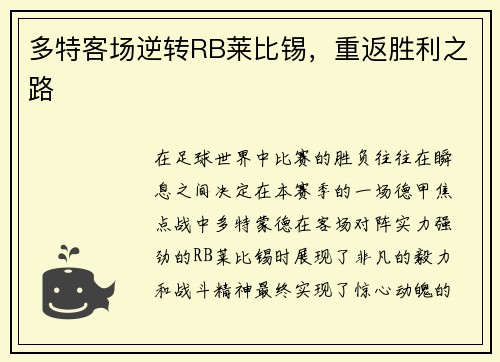 多特客场逆转RB莱比锡，重返胜利之路