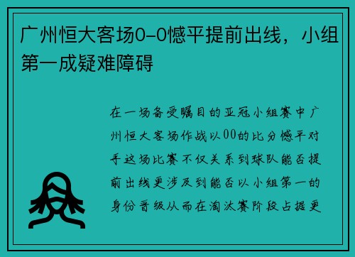 广州恒大客场0-0憾平提前出线，小组第一成疑难障碍