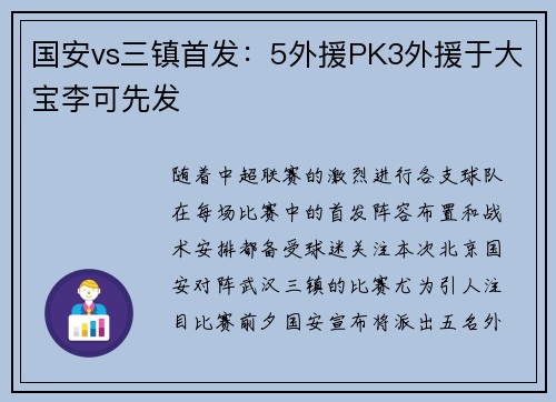 国安vs三镇首发：5外援PK3外援于大宝李可先发