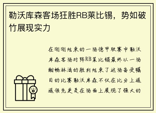 勒沃库森客场狂胜RB莱比锡，势如破竹展现实力