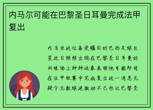 内马尔可能在巴黎圣日耳曼完成法甲复出
