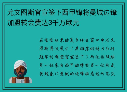 尤文图斯官宣签下西甲锋将曼城边锋加盟转会费达3千万欧元