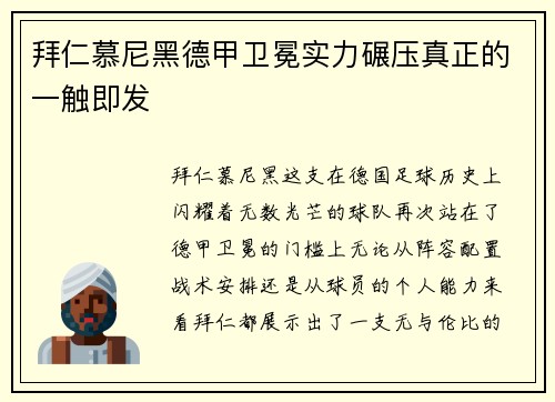 拜仁慕尼黑德甲卫冕实力碾压真正的一触即发