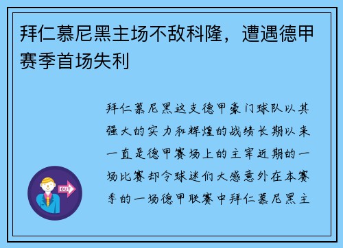 拜仁慕尼黑主场不敌科隆，遭遇德甲赛季首场失利
