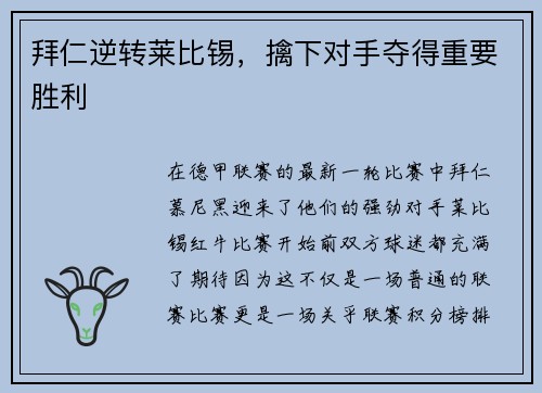 拜仁逆转莱比锡，擒下对手夺得重要胜利