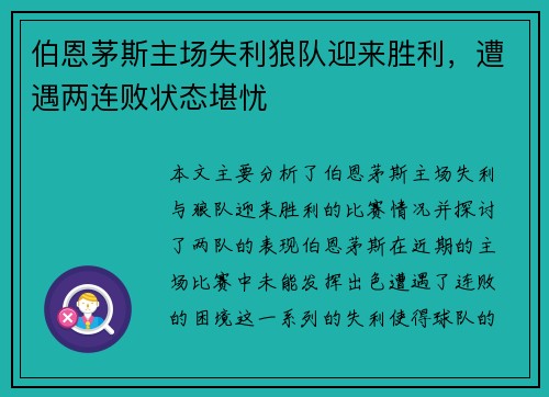 伯恩茅斯主场失利狼队迎来胜利，遭遇两连败状态堪忧
