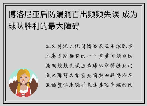 博洛尼亚后防漏洞百出频频失误 成为球队胜利的最大障碍