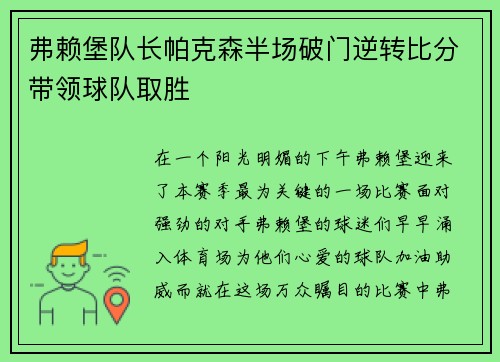 弗赖堡队长帕克森半场破门逆转比分带领球队取胜
