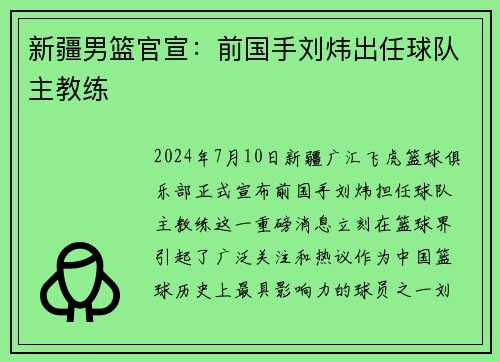 新疆男篮官宣：前国手刘炜出任球队主教练