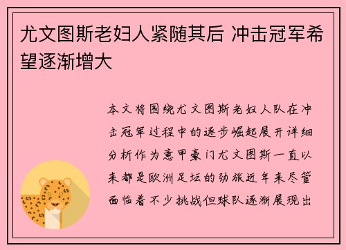 尤文图斯老妇人紧随其后 冲击冠军希望逐渐增大