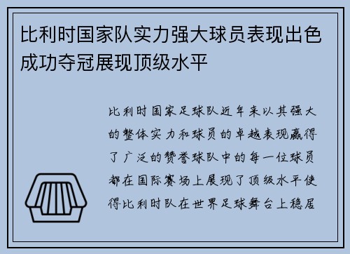 比利时国家队实力强大球员表现出色成功夺冠展现顶级水平