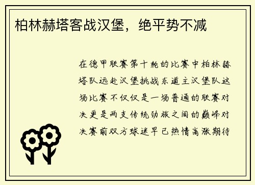 柏林赫塔客战汉堡，绝平势不减