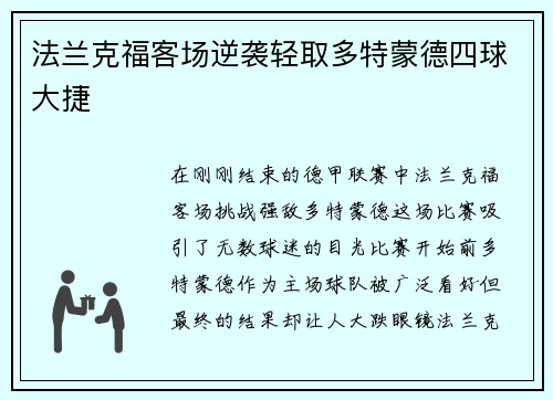 法兰克福客场逆袭轻取多特蒙德四球大捷