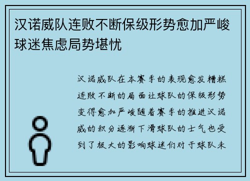 汉诺威队连败不断保级形势愈加严峻球迷焦虑局势堪忧